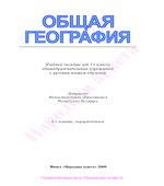 Общая география. 11 класс