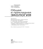 Общая и прикладная экология. Челноков А.А.