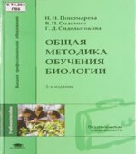 Общая методика обучения биологии