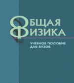 Общая физика