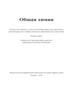 Общая химия. 11 класс