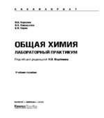 Общая химия. Лабораторный практикум