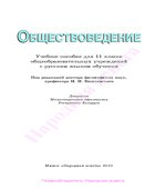 Обществоведение. 11 класс. Вишневский М.И.
