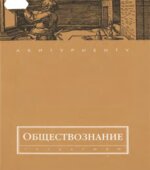Обществознание