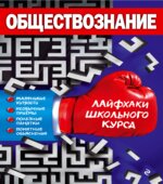 Обществознание (Лайфхаки школьного курса)