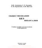 Обществознание без шпаргалки