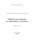 Обществознание в таблицах и схемах. Домашек Е.В.