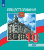 Обществознание. 10 класс. Базовый уровень