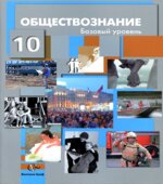 Обществознание. 10 класс. Базовый уровень