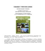 Обществознание. 10 класс. Профильный уровень