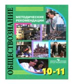 Обществознание. 10-11 классы. Методические рекомендации. Пособие для учителя