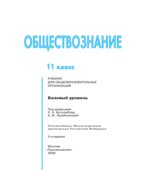 Обществознание. 11 класс. Базовый уровень