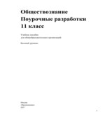 Обществознание. 11 класс. Поурочные разработки. Базовый уровень