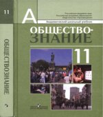 Обществознание. 11 класс. Профильный уровень