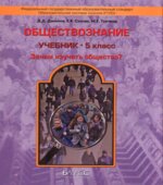Обществознание. 5 класс