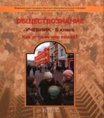 Обществознание. 6 класс