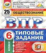 Обществознание. 6 класс. Всероссийская проверочная работа. Типовые задания. 25 вариантов