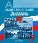 Обществознание. 7 класс. Поурочные разработки