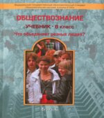 Обществознание. 8 класс