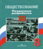 Обществознание. 8 класс. Поурочные разработки