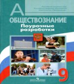 Обществознание. 9 класс. Поурочные разработки
