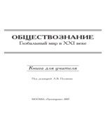 Обществознание. Глобальный мир в XXI веке. Книга для учителя