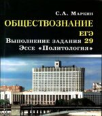Обществознание. ЕГЭ. Задание 29. Эссе 