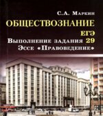 Обществознание. ЕГЭ. Задание 29. Эссе 