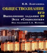 Обществознание. ЕГЭ. Задание 29. Эссе 