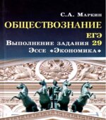 Обществознание. ЕГЭ. Задание 29. Эссе 