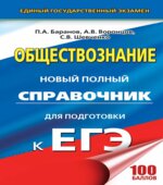 Обществознание. Новый полный справочник для подготовки к ЕГЭ