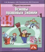 Обществознание. Основы правовых знаний. 8-9 класс. В 2 частях