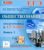 Обществознание. Подготовка к ЕГЭ-2015. В 2 книги