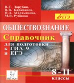 Обществознание. Справочник для подготовки к ГИА-9 и ЕГЭ. 8-11 классы