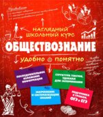 Обществознание. Удобно и понятно