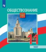 Обществознание. Учебник для 11 класса. Базовый уровень