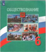 Обществознание. Учебник для 6 класса