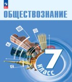 Обществознание. Учебник для 7 класса