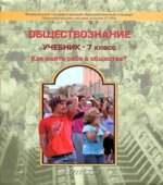 Обществознание. Учебник для 7 класса