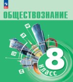 Обществознание. Учебник для 8 класса