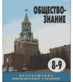 Обществознание. Учебник для 8-9 классов