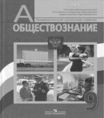 Обществознание. Учебник для 9 класса