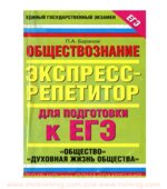 Обществознание. Экспресс-репетитор для подготовки к ЕГЭ. 