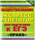 Обществознание. Экспресс-репетитор для подготовки к ЕГЭ. 