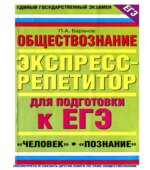 Обществознание. Экспресс-репетитор для подготовки к ЕГЭ. 