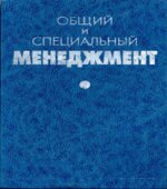 Общий и специальный менеджмент. Гапоненко А.Л., Панкрухина А.П.