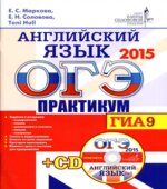 ОГЭ 2015. Английский язык. Практикум