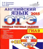 ОГЭ 2015. Английский язык. Типовые тестовые задания