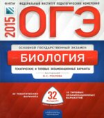 ОГЭ 2015. Биология. Тематические и типовые экзаменационные варианты