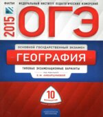 ОГЭ 2015. География. Типовые экзаменационные варианты